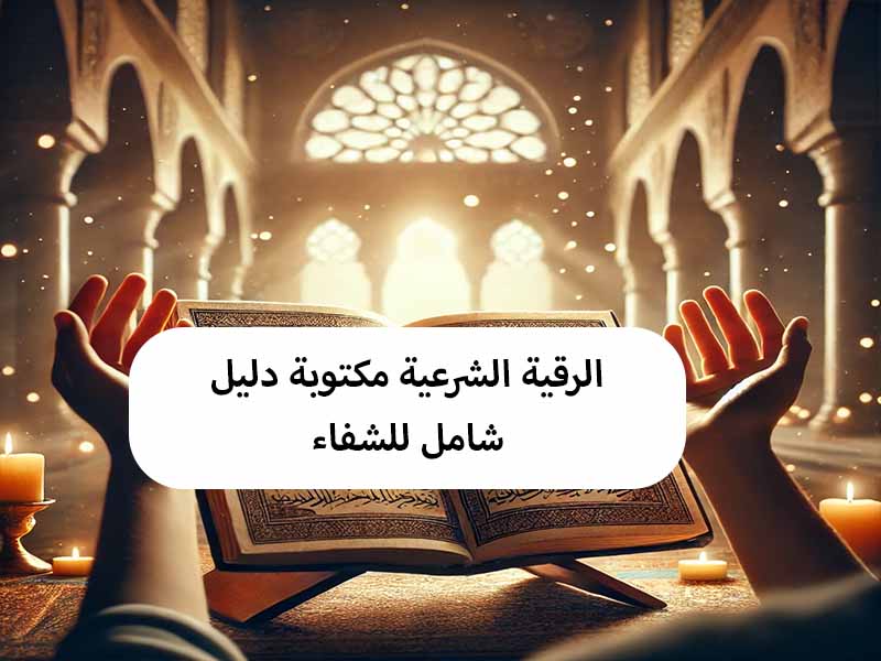 الرقية الشرعية مكتوبة: دليل شامل للشفاء والتحصين