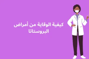 كيفية الوقاية من أمراض البروستاتا